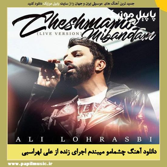 Ali Lohrasbi Cheshmamo Mibandam (Live) دانلود آهنگ چشمامو میبندم اجرای زنده از علی لهراسبی
